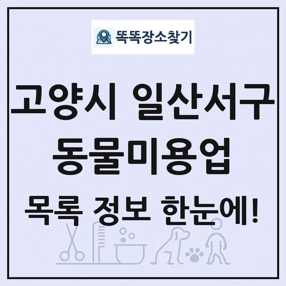경기도 고양시 일산서구 강아지 고양이 미용실 동물미용업 목록 및 상세정보 썸네일