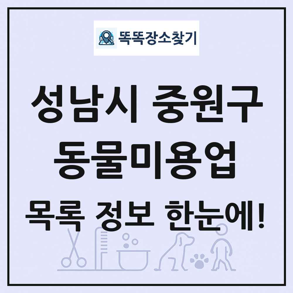 경기도 성남시 중원구 강아지 고양이 미용실 동물미용업 목록 및 상세정보 썸네일