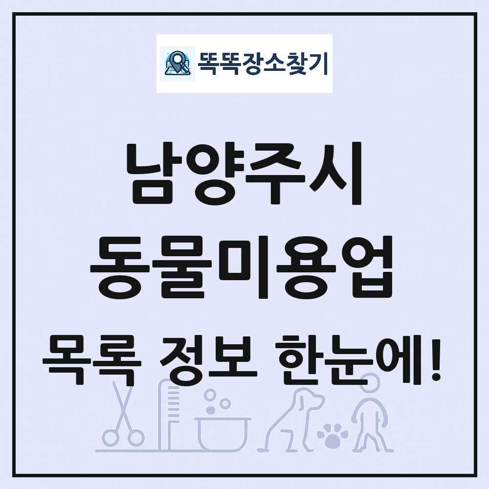 경기도 남양주시 강아지 고양이 미용실 동물미용업 목록 및 상세정보 썸네일