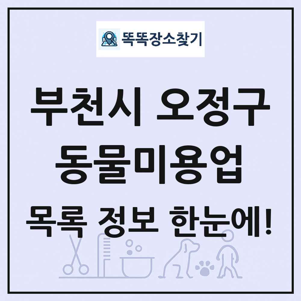 경기도 부천시 오정구 강아지 고양이 미용실 동물미용업 목록 및 상세정보 썸네일