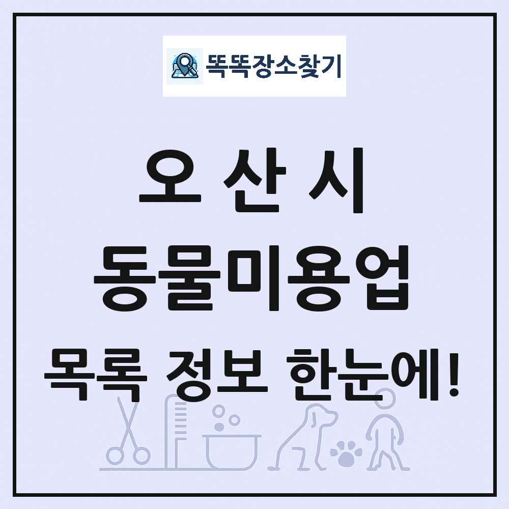 경기도 오산시 강아지 고양이 미용실 동물미용업 목록 및 상세정보 썸네일