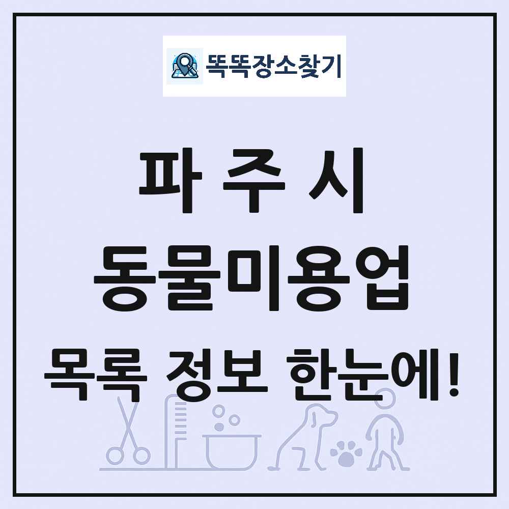 경기도 파주시 강아지 고양이 미용실 동물미용업 목록 및 상세정보 썸네일