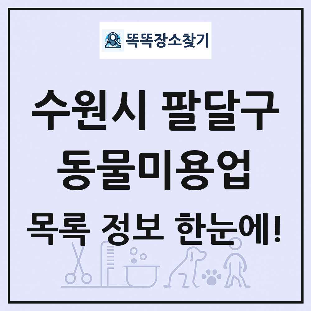 경기도 수원시 팔달구 강아지 고양이 미용실 동물미용업 목록 및 상세정보 썸네일