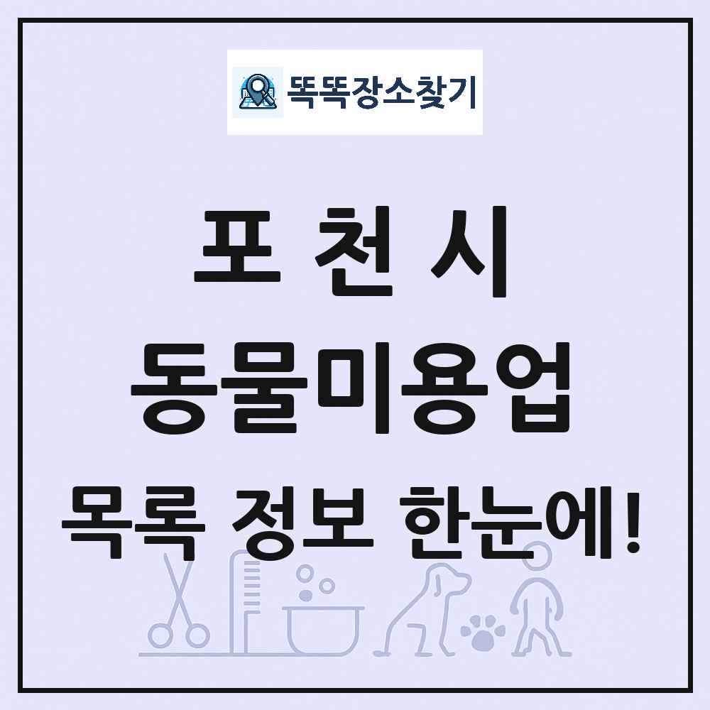 경기도 포천시 강아지 고양이 미용실 동물미용업 목록 및 상세정보 썸네일