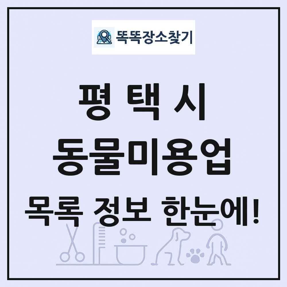경기도 평택시 강아지 고양이 미용실 동물미용업 목록 및 상세정보 썸네일