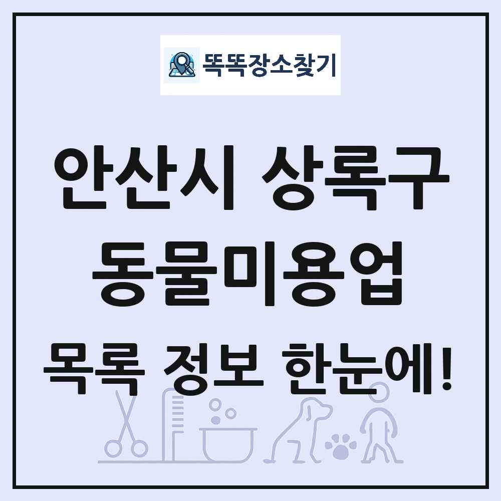경기도 안산시 상록구 강아지 고양이 미용실 동물미용업 목록 및 상세정보 썸네일