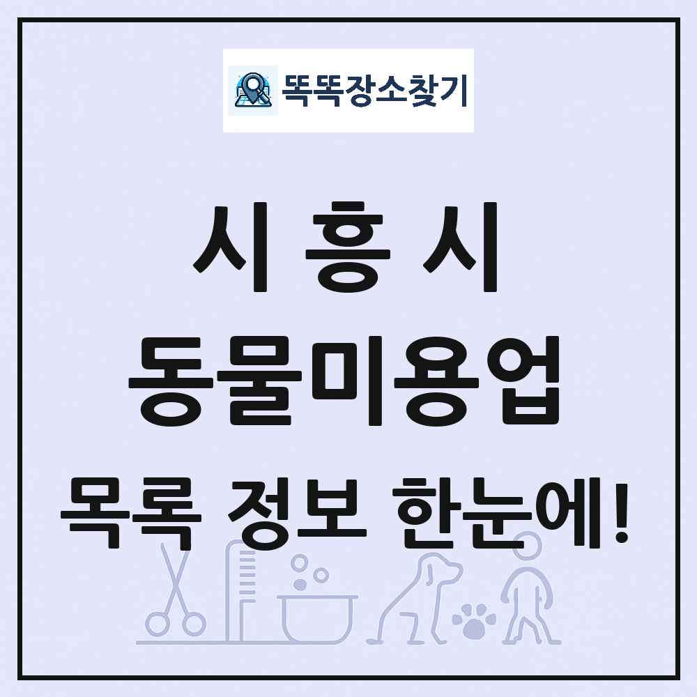 경기도 시흥시 강아지 고양이 미용실 동물미용업 목록 및 상세정보 썸네일