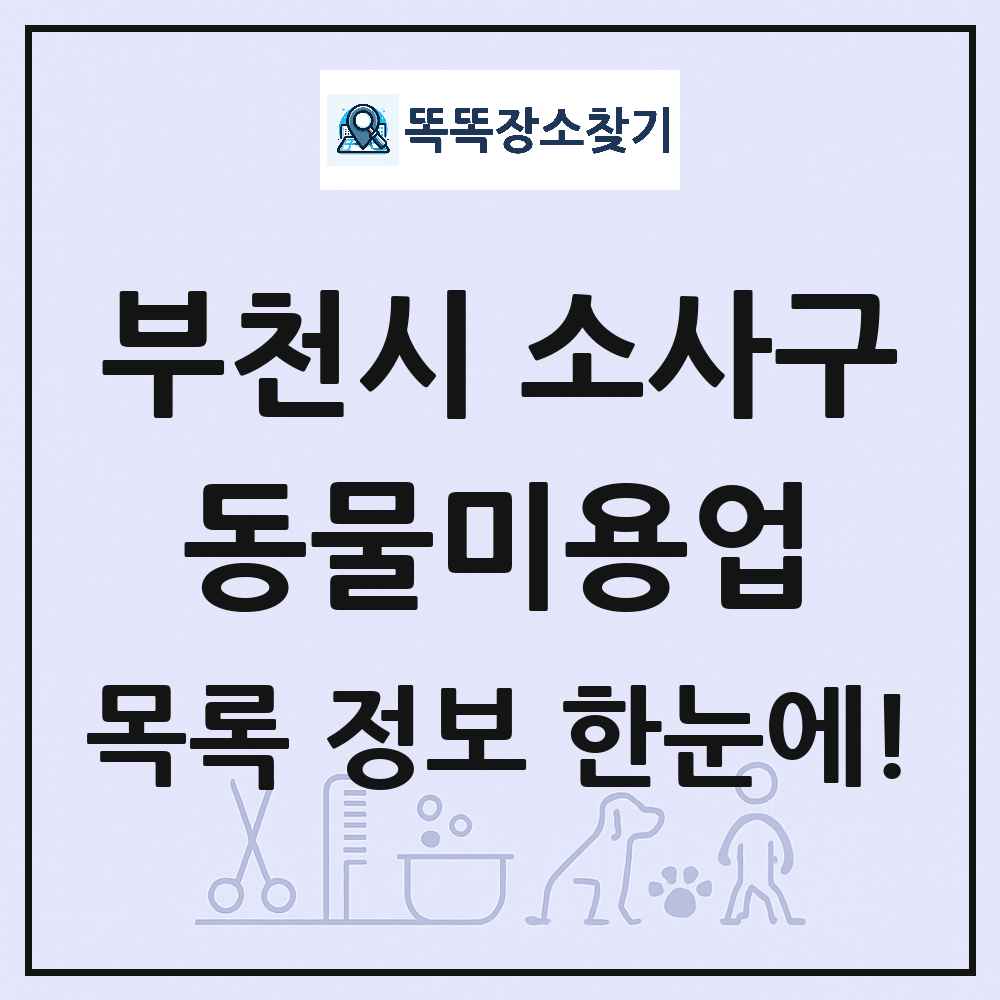 경기도 부천시 소사구 강아지 고양이 미용실 동물미용업 목록 및 상세정보 썸네일