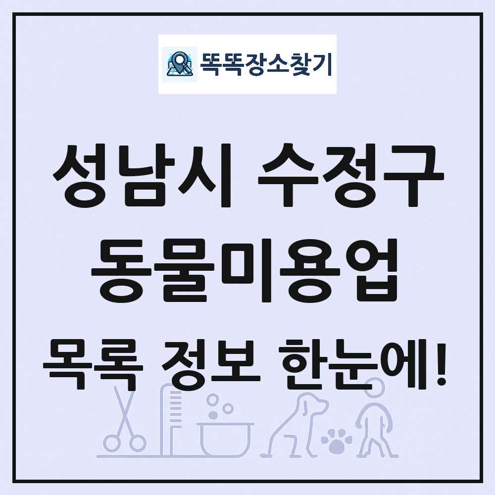 경기도 성남시 수정구 강아지 고양이 미용실 동물미용업 목록 및 상세정보 썸네일