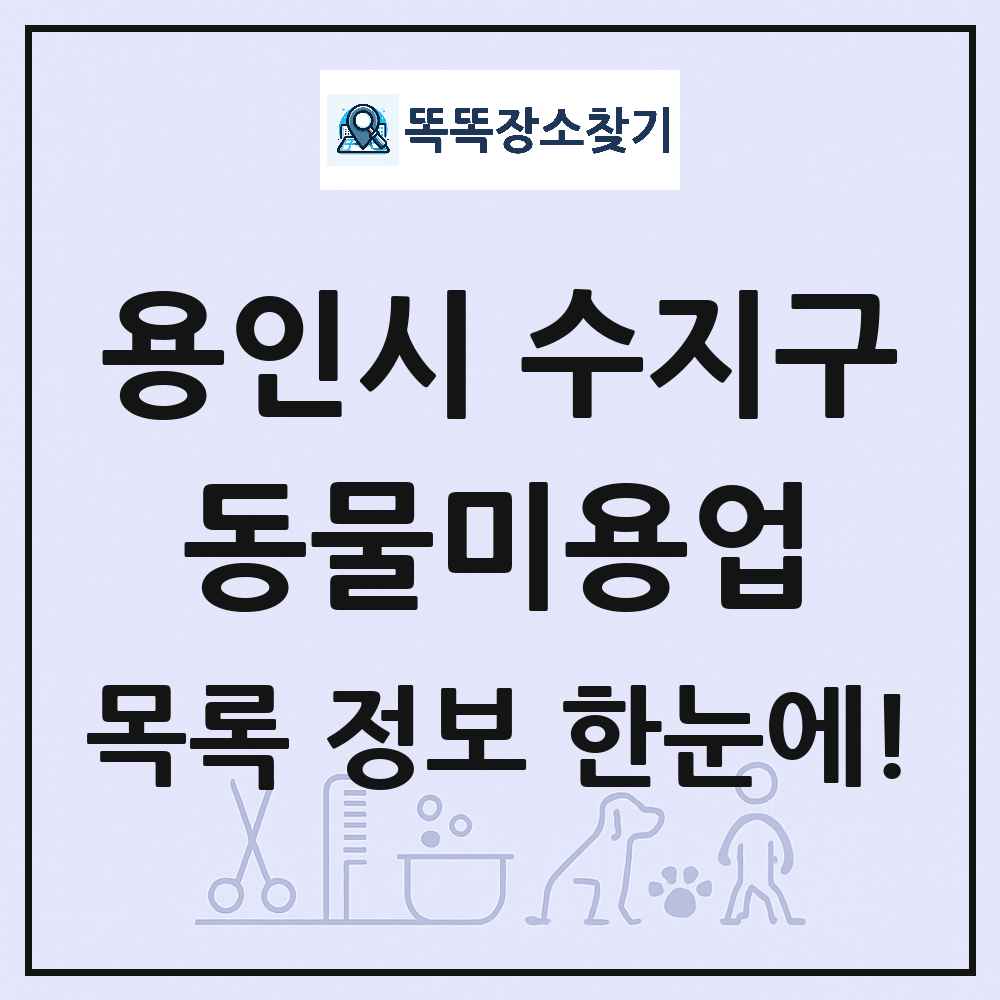경기도 용인시 수지구 강아지 고양이 미용실 동물미용업 목록 및 상세정보 썸네일