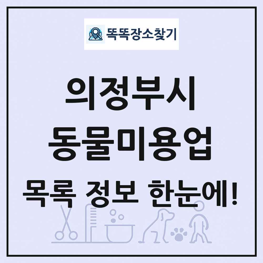 경기도 의정부시 강아지 고양이 미용실 동물미용업 목록 및 상세정보 썸네일