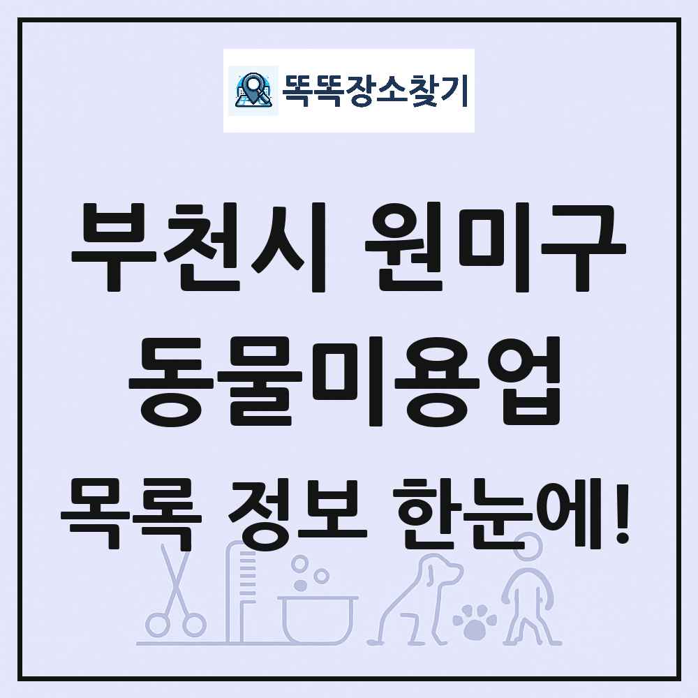 경기도 부천시 원미구 강아지 고양이 미용실 동물미용업 목록 및 상세정보 썸네일