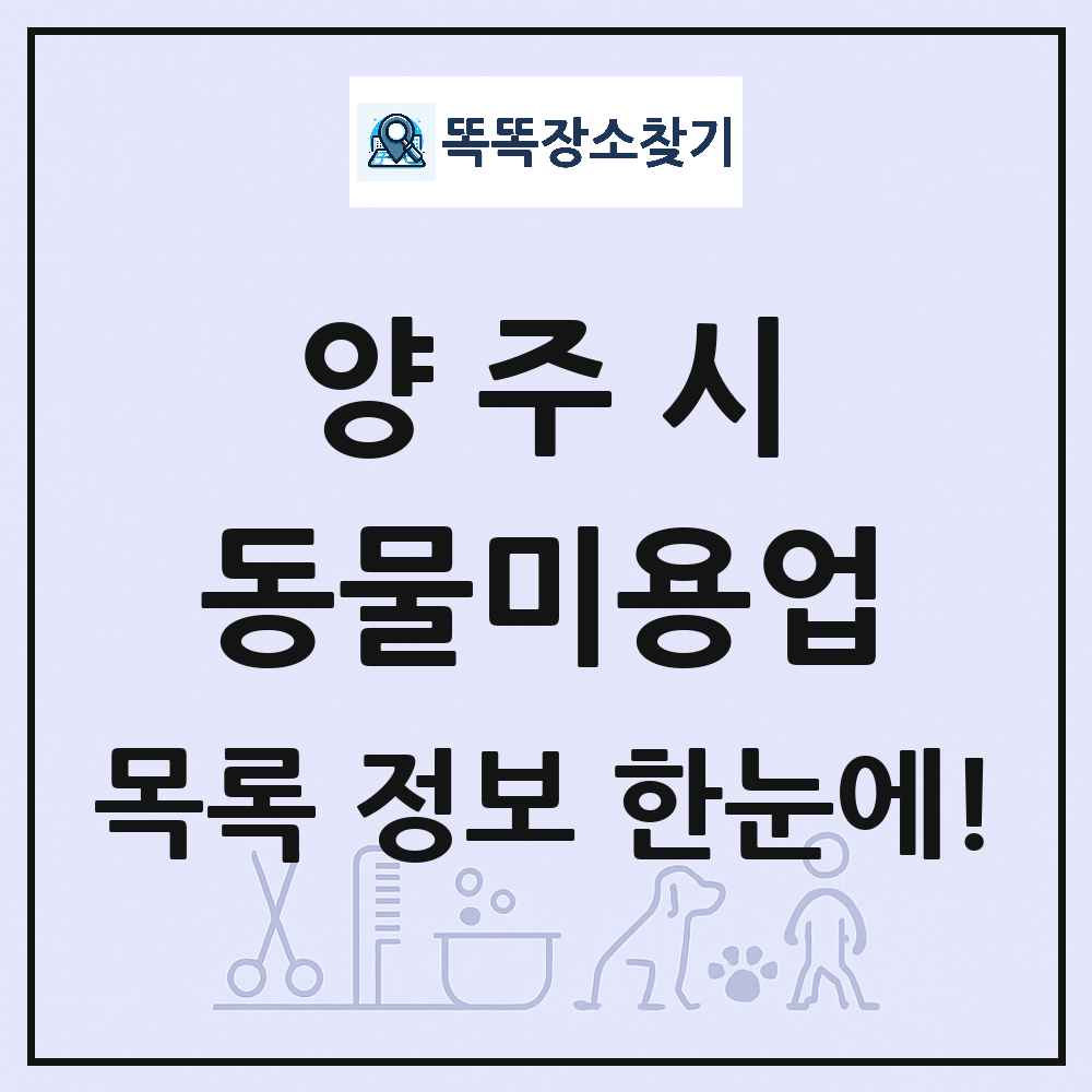 경기도 양주시 강아지 고양이 미용실 동물미용업 목록 및 상세정보 썸네일