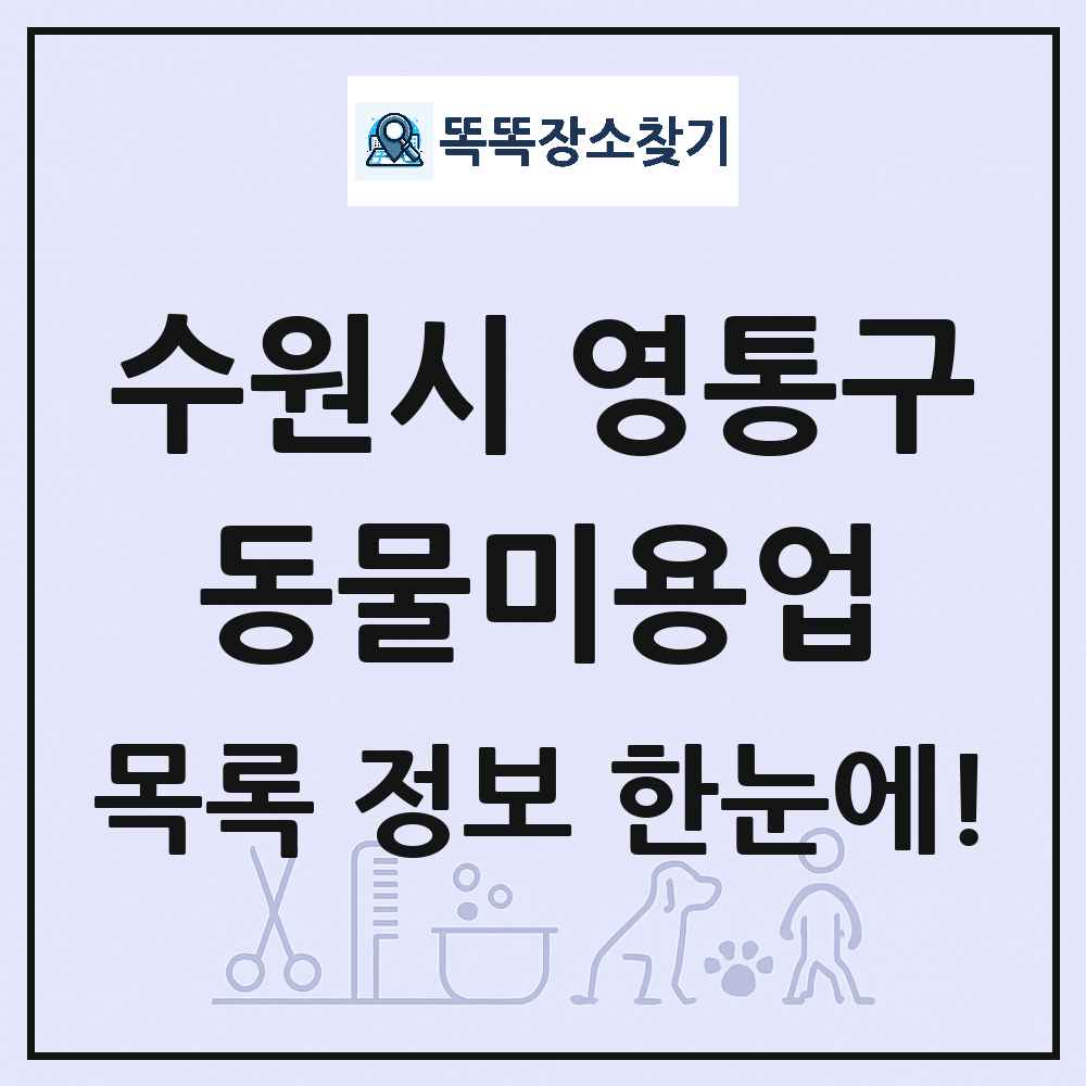 경기도 수원시 영통구 강아지 고양이 미용실 동물미용업 목록 및 상세정보 썸네일