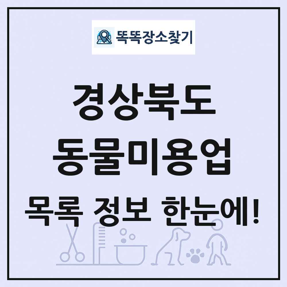 경상북도 강아지 고양이 미용실 동물미용업 목록 및 상세정보 썸네일