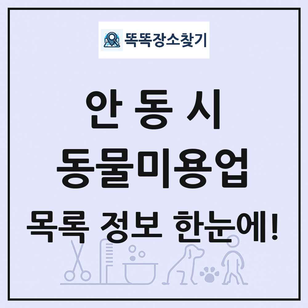 경상북도 안동시 강아지 고양이 미용실 동물미용업 목록 및 상세정보 썸네일