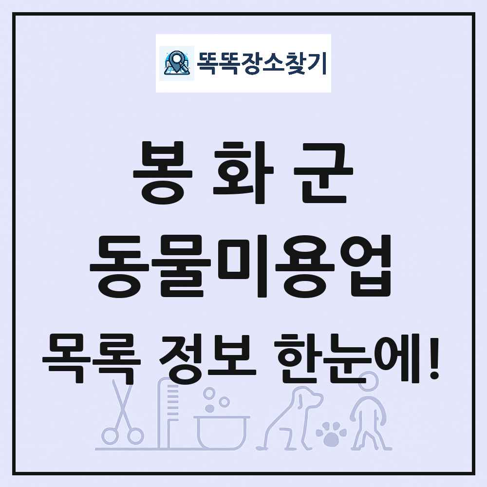 경상북도 봉화군 강아지 고양이 미용실 동물미용업 목록 및 상세정보 썸네일