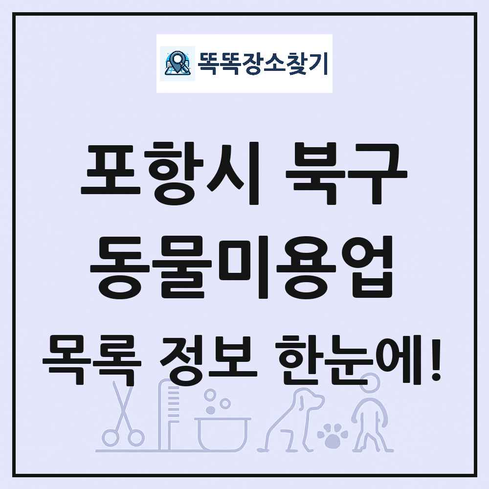 경상북도 포항시 북구 강아지 고양이 미용실 동물미용업 목록 및 상세정보 썸네일