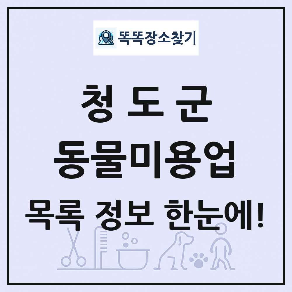 경상북도 청도군 강아지 고양이 미용실 동물미용업 목록 및 상세정보 썸네일