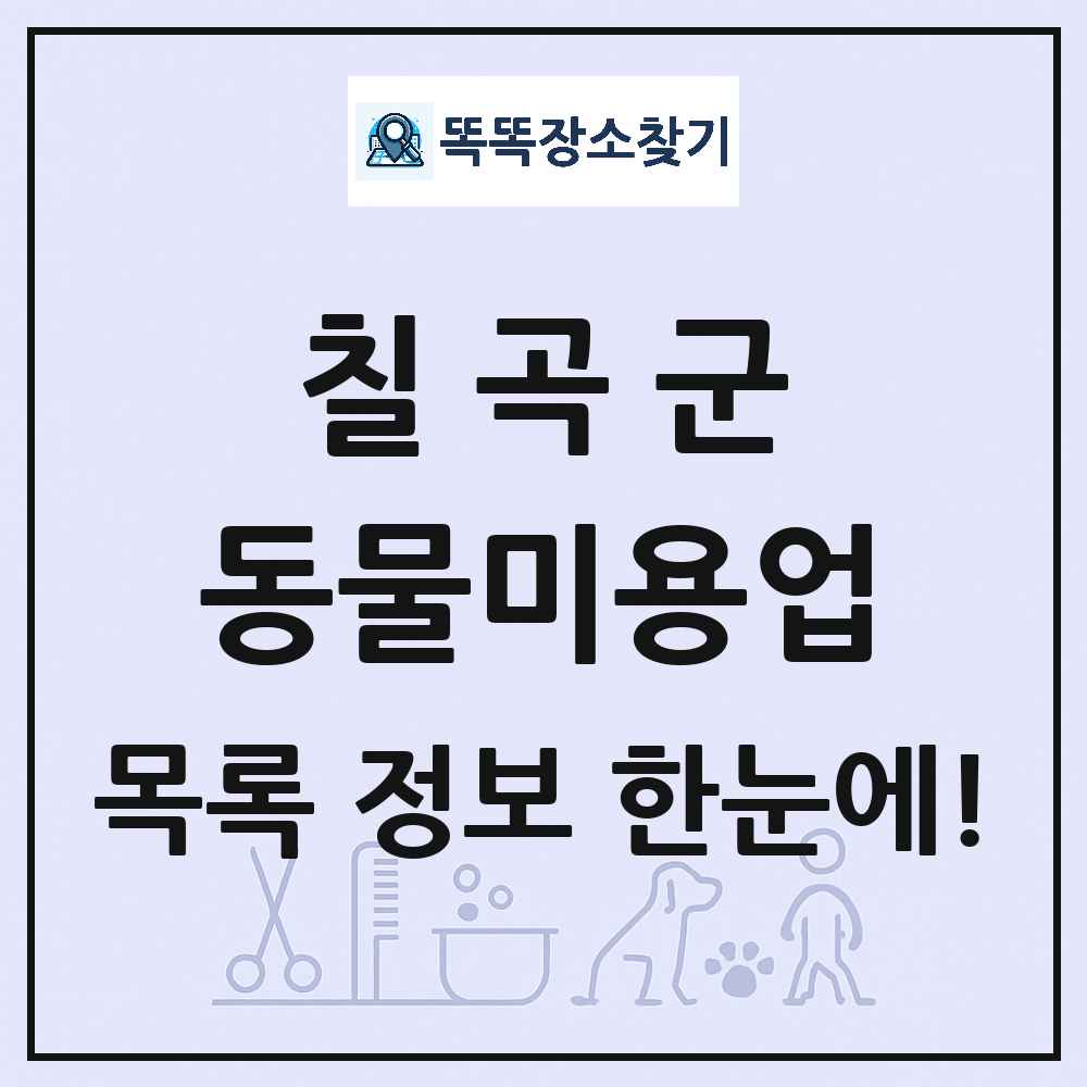 경상북도 칠곡군 강아지 고양이 미용실 동물미용업 목록 및 상세정보 썸네일