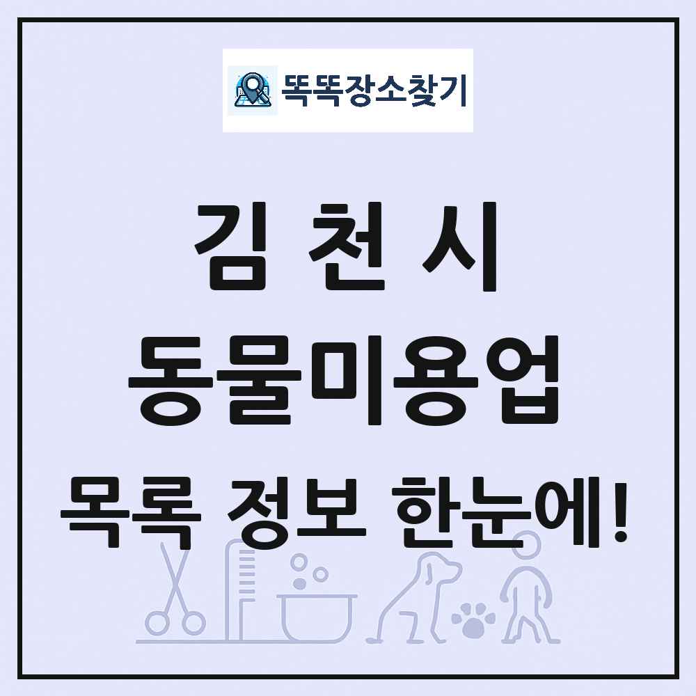 경상북도 김천시 강아지 고양이 미용실 동물미용업 목록 및 상세정보 썸네일
