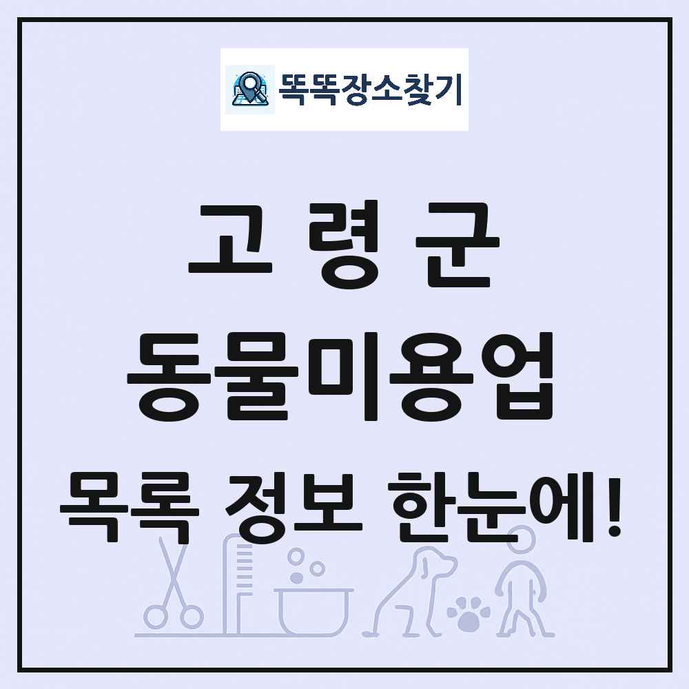 경상북도 고령군 강아지 고양이 미용실 동물미용업 목록 및 상세정보 썸네일