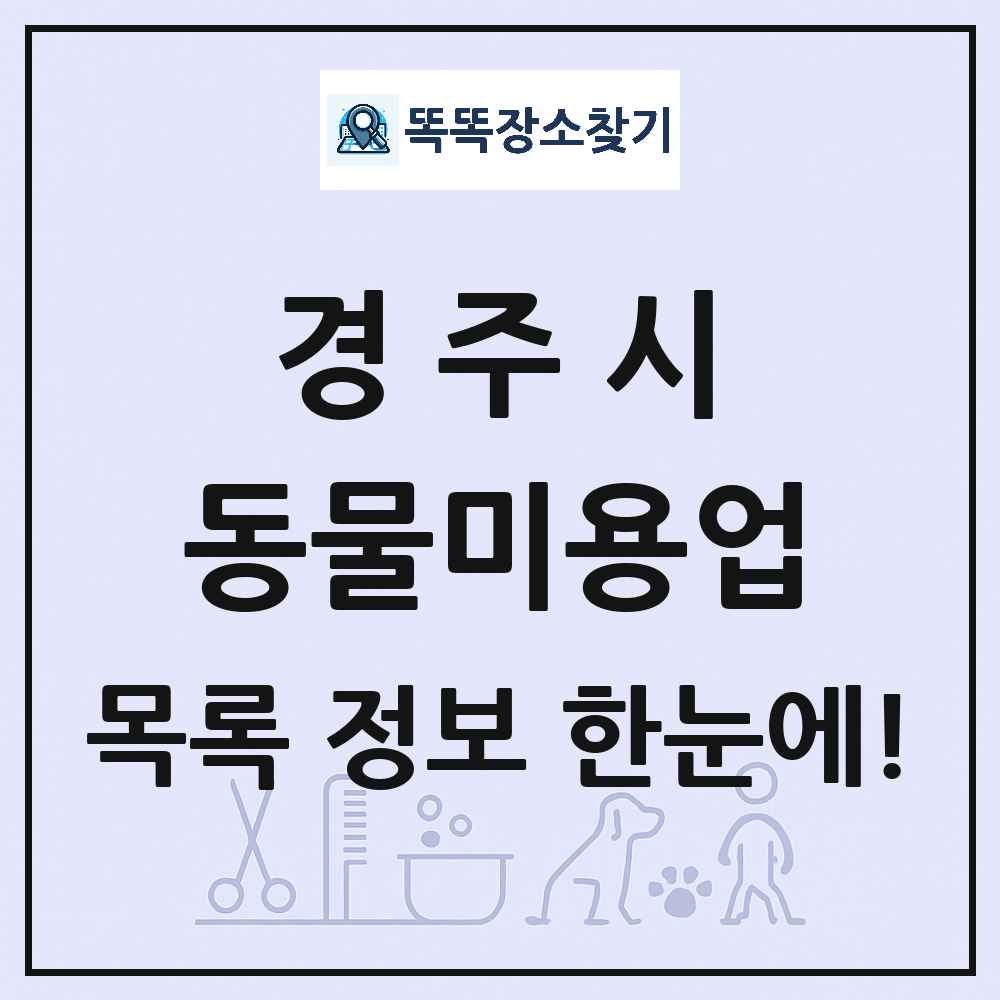 경상북도 경주시 강아지 고양이 미용실 동물미용업 목록 및 상세정보 썸네일