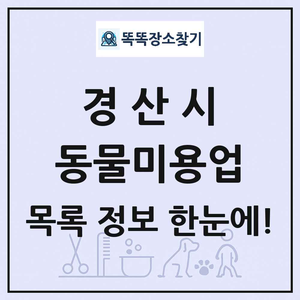 경상북도 경산시 강아지 고양이 미용실 동물미용업 목록 및 상세정보 썸네일