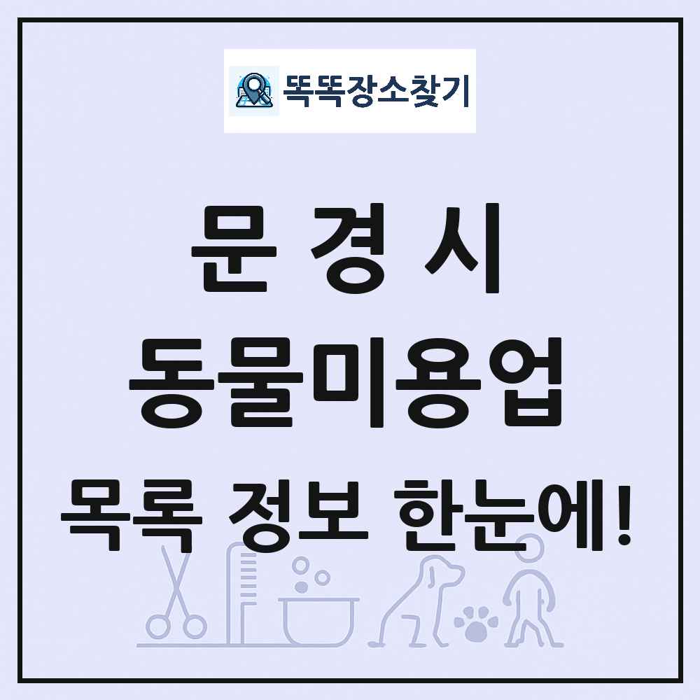 경상북도 문경시 강아지 고양이 미용실 동물미용업 목록 및 상세정보 썸네일
