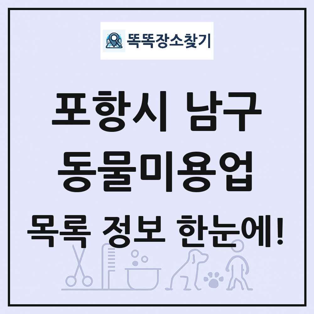경상북도 포항시 남구 강아지 고양이 미용실 동물미용업 목록 및 상세정보 썸네일