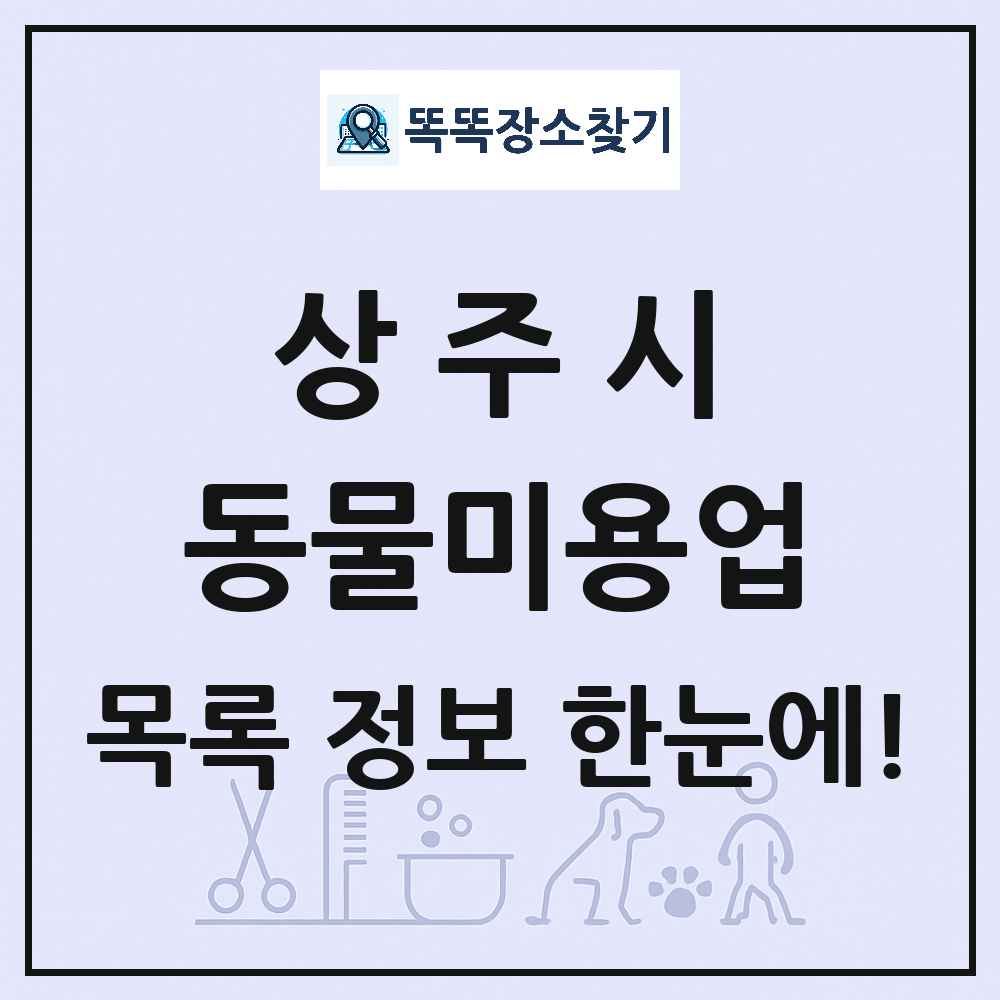 경상북도 상주시 강아지 고양이 미용실 동물미용업 목록 및 상세정보 썸네일