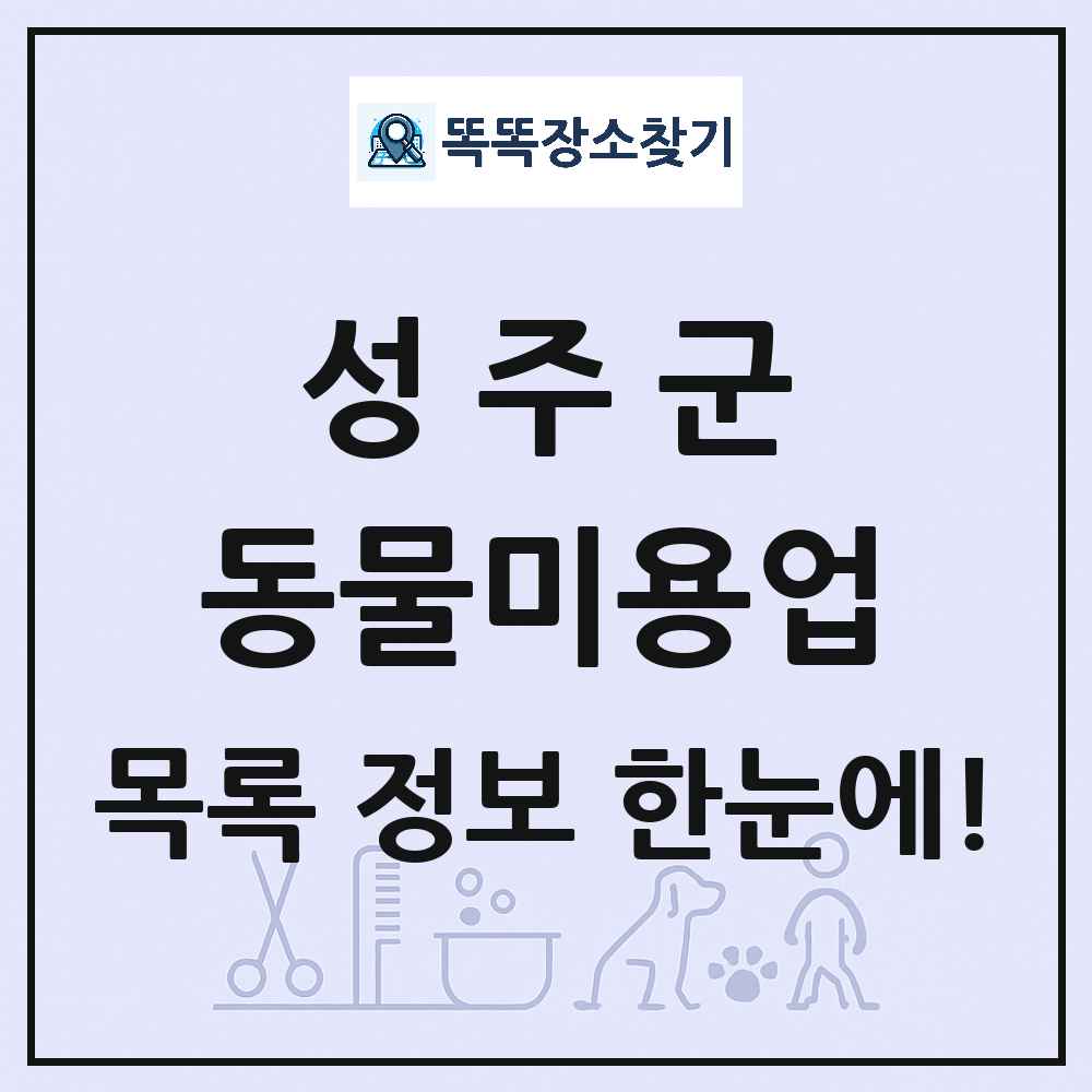 경상북도 성주군 강아지 고양이 미용실 동물미용업 목록 및 상세정보 썸네일