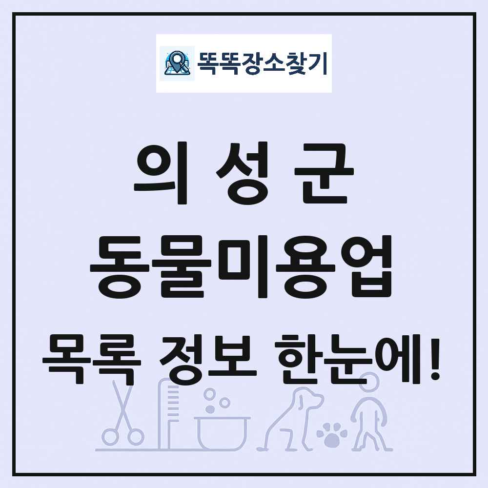 경상북도 의성군 강아지 고양이 미용실 동물미용업 목록 및 상세정보 썸네일