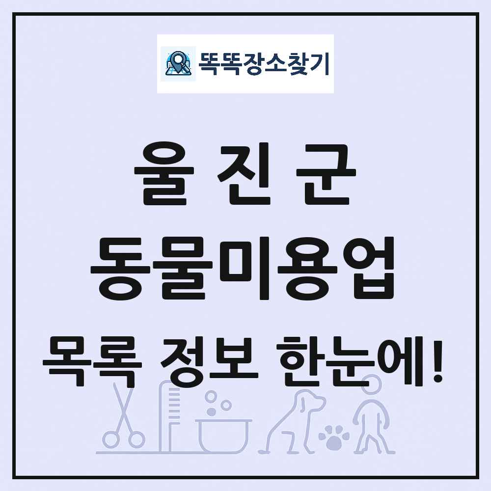 경상북도 울진군 강아지 고양이 미용실 동물미용업 목록 및 상세정보 썸네일