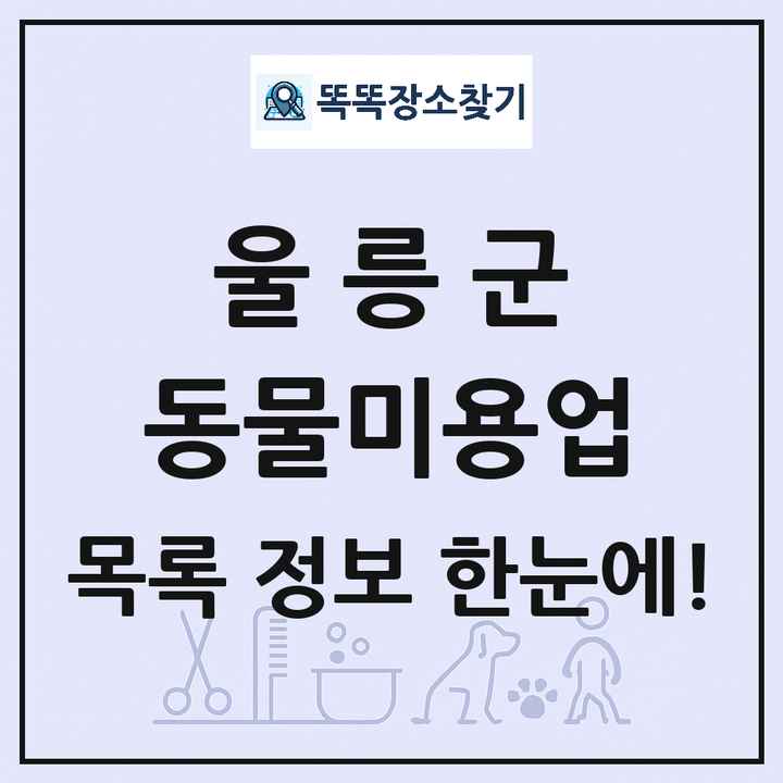 경상북도 울릉군 강아지 고양이 미용실 동물미용업 목록 및 상세정보 썸네일