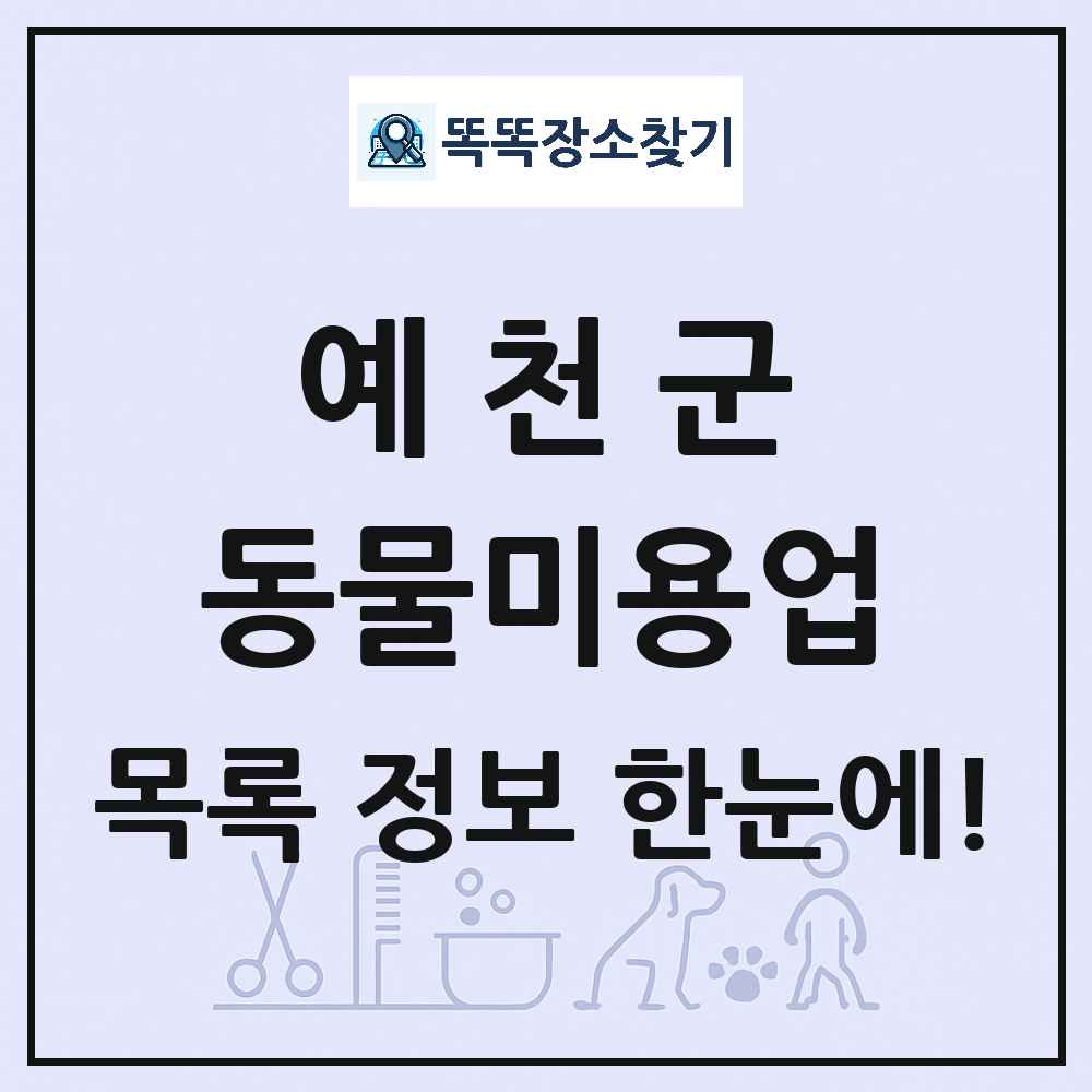 경상북도 예천군 강아지 고양이 미용실 동물미용업 목록 및 상세정보 썸네일
