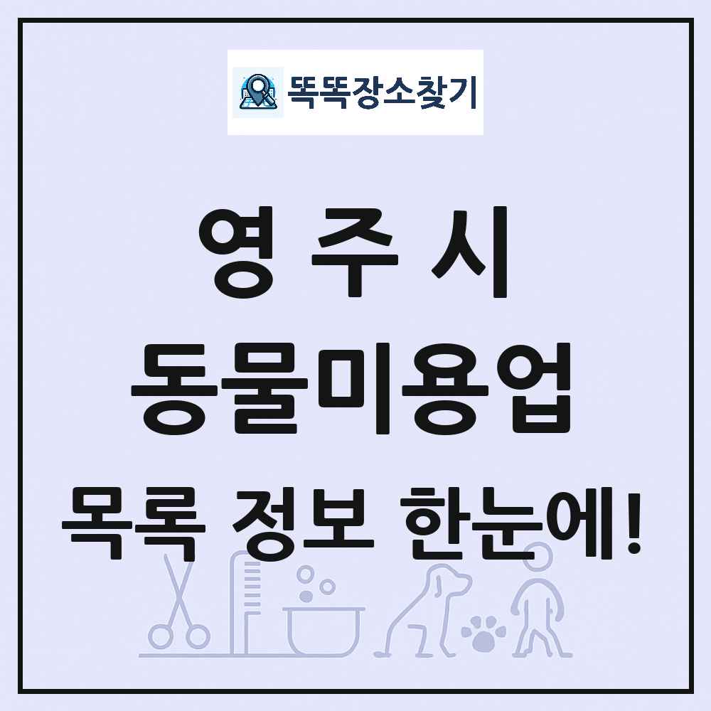 경상북도 영주시 강아지 고양이 미용실 동물미용업 목록 및 상세정보 썸네일
