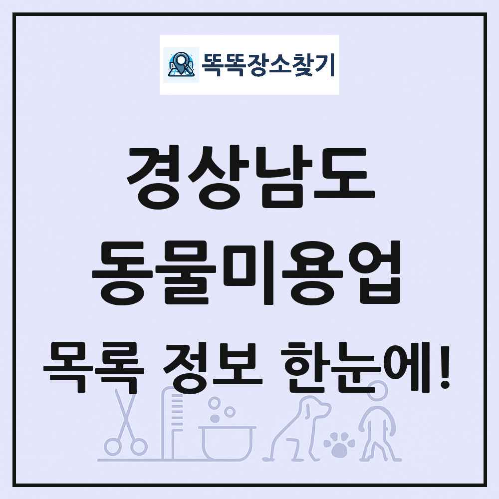 경상남도 강아지 고양이 미용실 동물미용업 목록 및 상세정보 썸네일