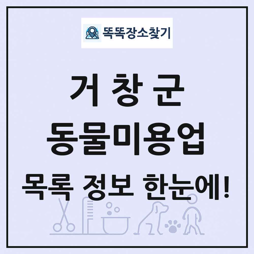 경상남도 거창군 강아지 고양이 미용실 동물미용업 목록 및 상세정보 썸네일