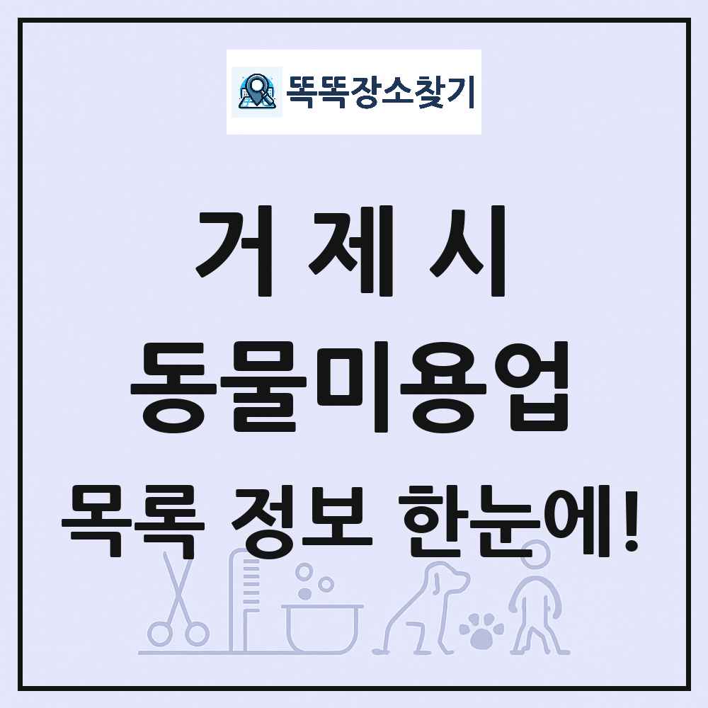 경상남도 거제시 강아지 고양이 미용실 동물미용업 목록 및 상세정보 썸네일