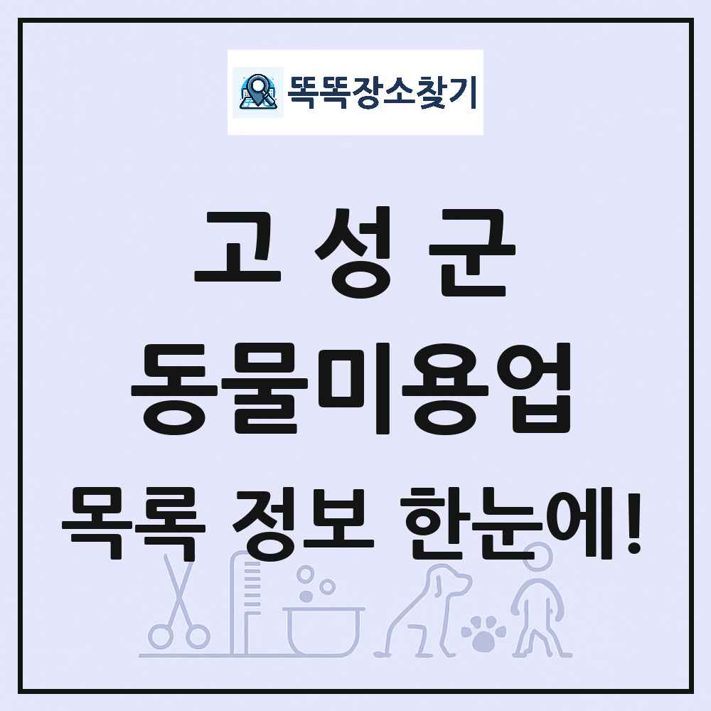 경상남도 고성군 강아지 고양이 미용실 동물미용업 목록 및 상세정보 썸네일