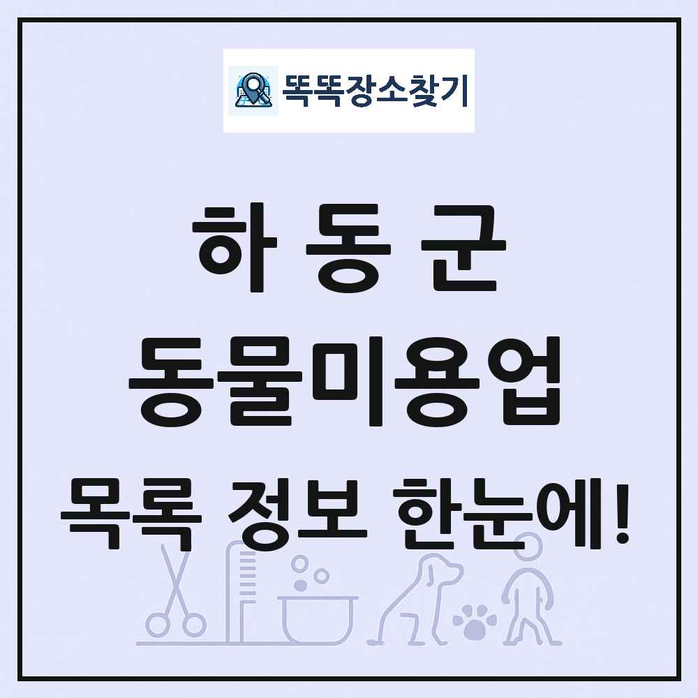 경상남도 하동군 강아지 고양이 미용실 동물미용업 목록 및 상세정보 썸네일