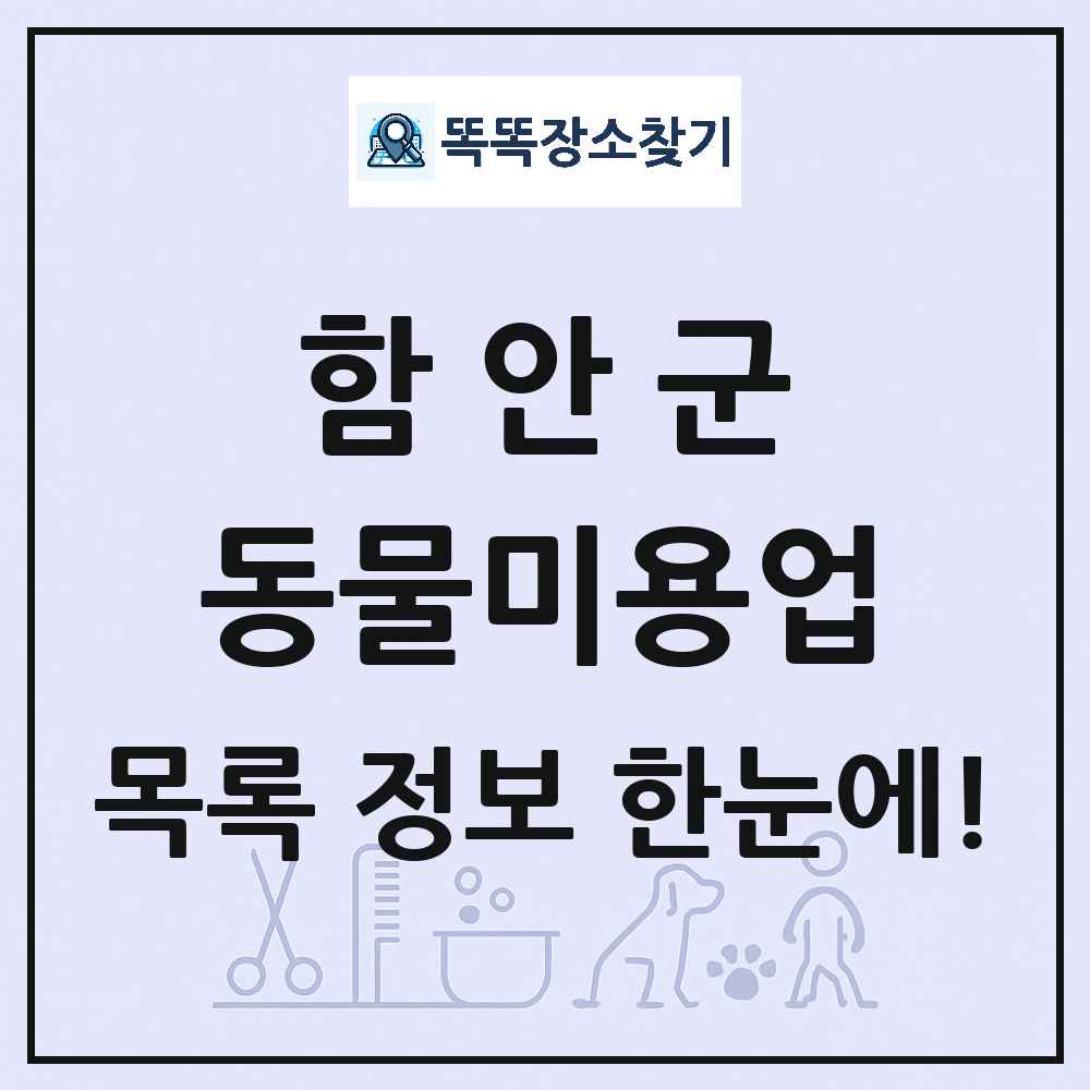 경상남도 함안군 강아지 고양이 미용실 동물미용업 목록 및 상세정보 썸네일