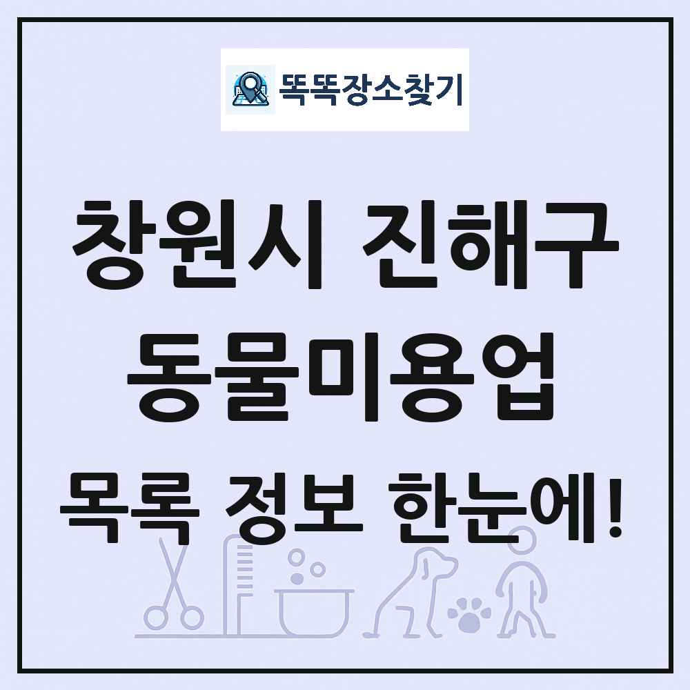 경상남도 창원시 진해구 강아지 고양이 미용실 동물미용업 목록 및 상세정보 썸네일