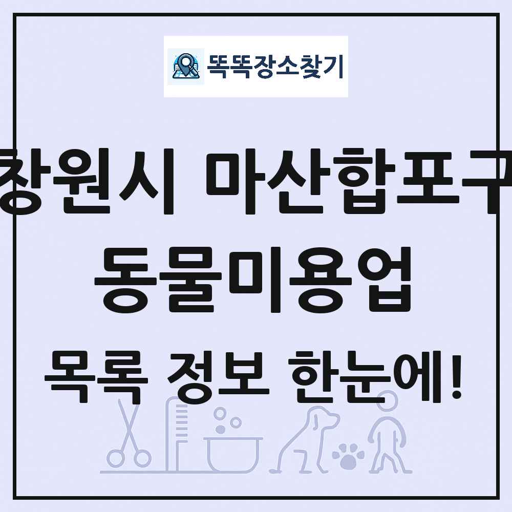 경상남도 창원시 마산합포구 강아지 고양이 미용실 동물미용업 목록 및 상세정보 썸네일