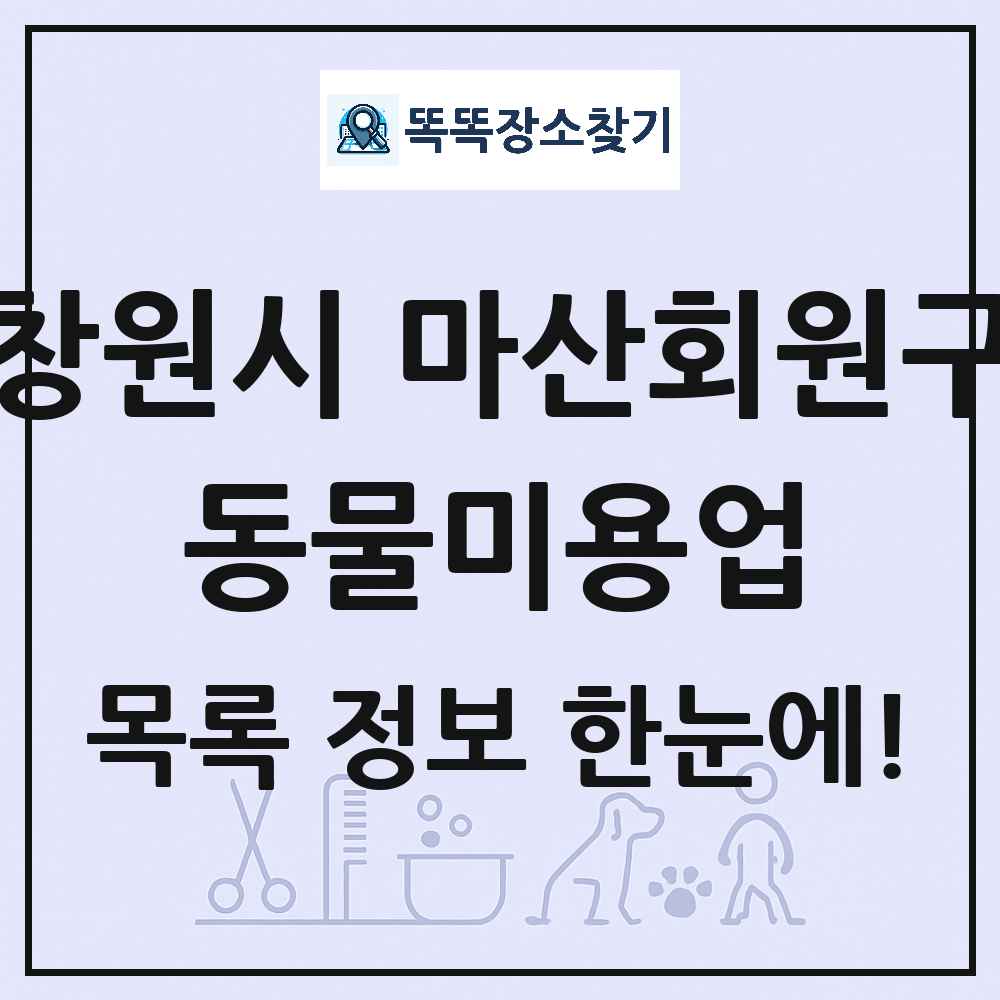 경상남도 창원시 마산회원구 강아지 고양이 미용실 동물미용업 목록 및 상세정보 썸네일