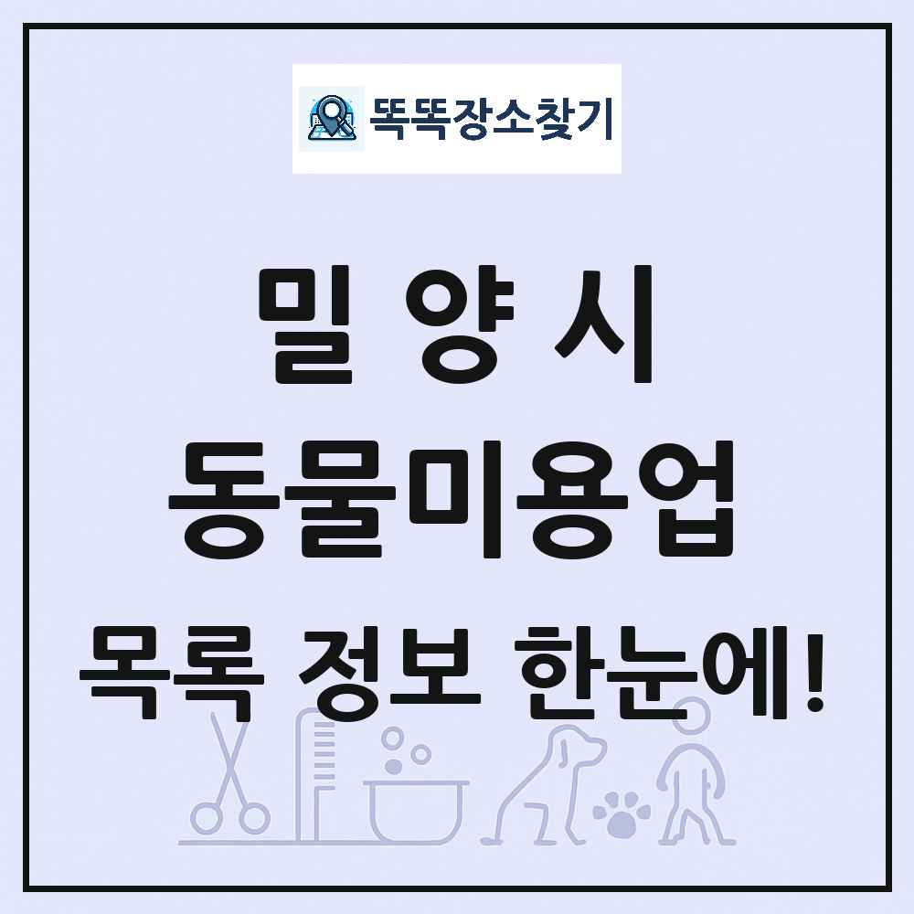 경상남도 밀양시 강아지 고양이 미용실 동물미용업 목록 및 상세정보 썸네일