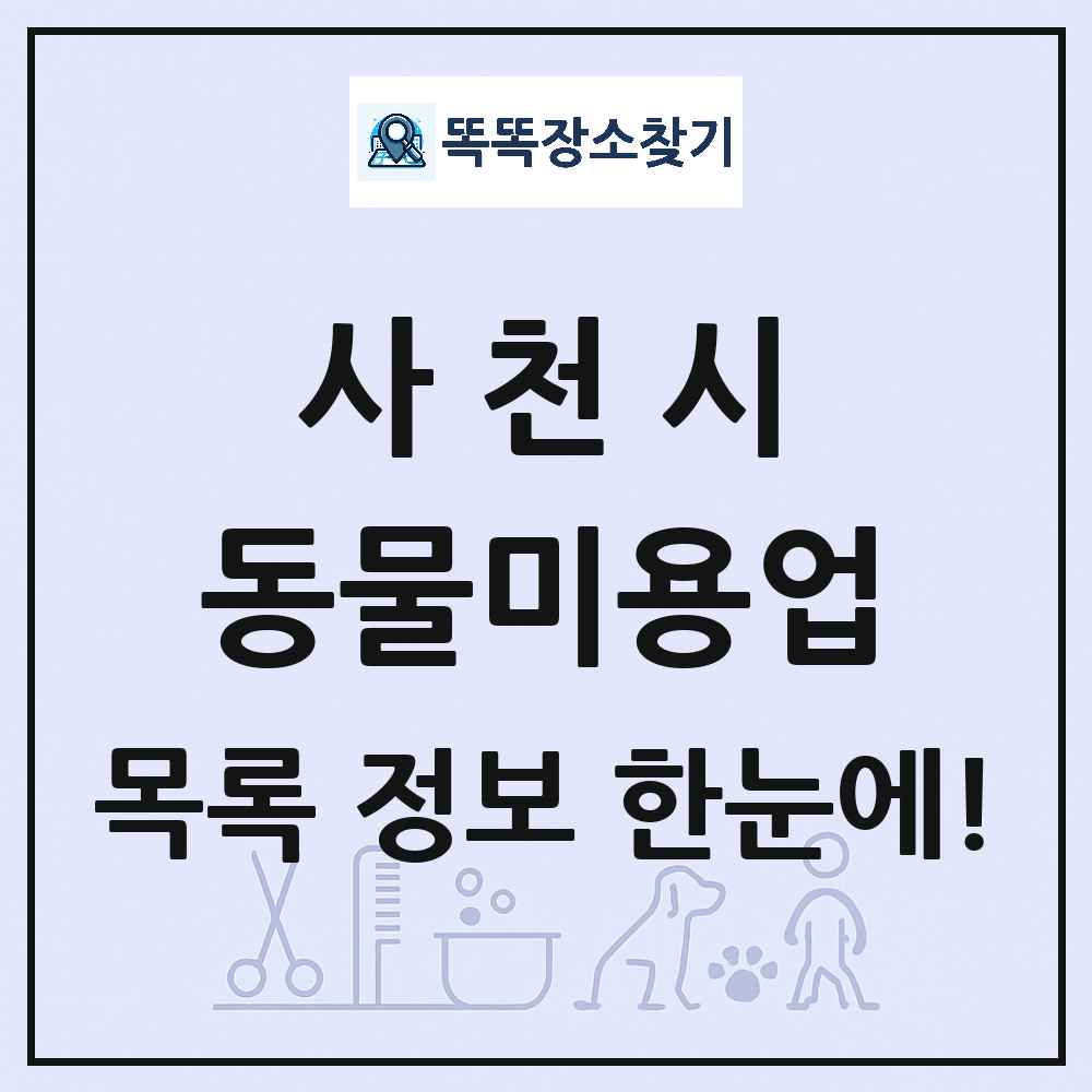경상남도 사천시 강아지 고양이 미용실 동물미용업 목록 및 상세정보 썸네일