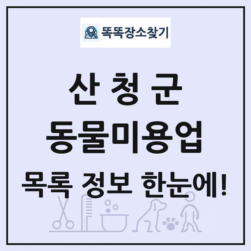 경상남도 산청군 강아지 고양이 미용실 동물미용업 목록 및 상세정보 썸네일