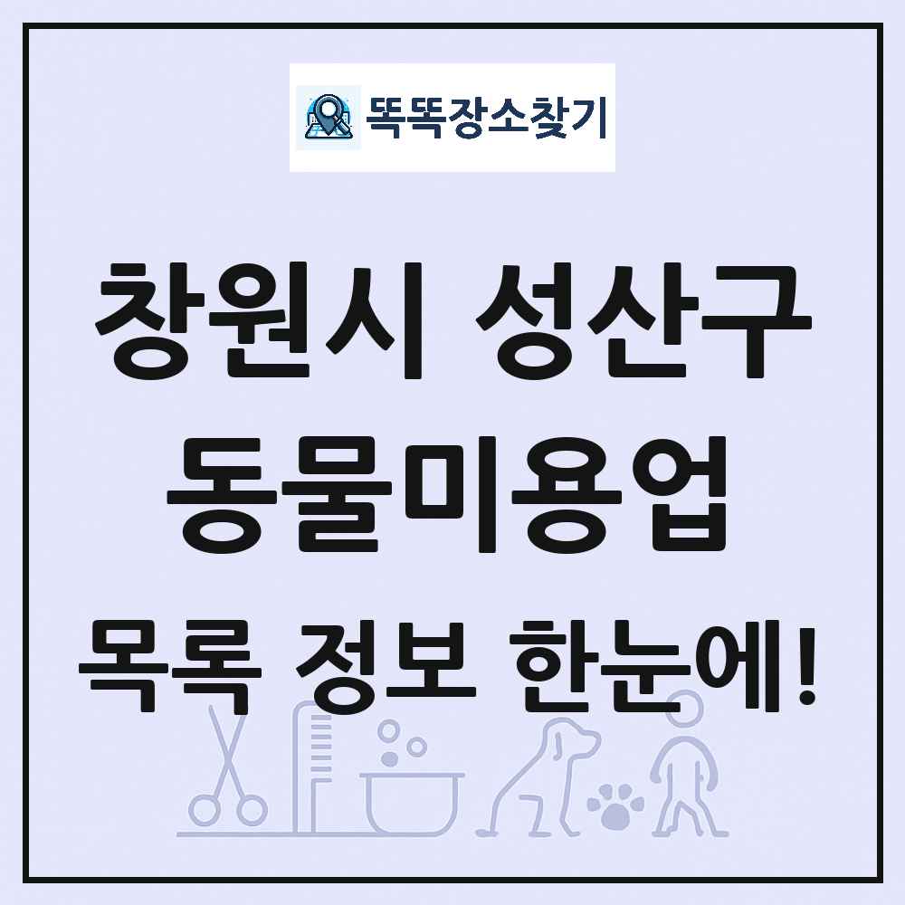 경상남도 창원시 성산구 강아지 고양이 미용실 동물미용업 목록 및 상세정보 썸네일